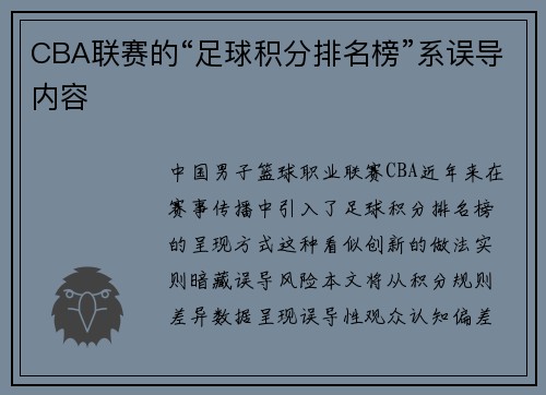 CBA联赛的“足球积分排名榜”系误导内容