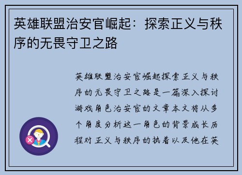 英雄联盟治安官崛起：探索正义与秩序的无畏守卫之路