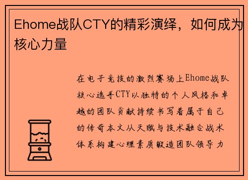 Ehome战队CTY的精彩演绎，如何成为核心力量
