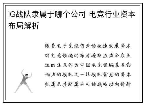 IG战队隶属于哪个公司 电竞行业资本布局解析