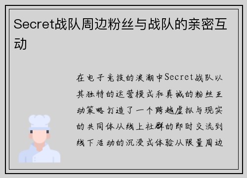 Secret战队周边粉丝与战队的亲密互动