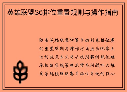 英雄联盟S6排位重置规则与操作指南