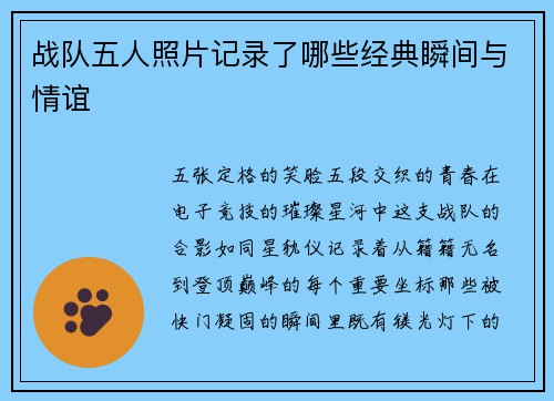 战队五人照片记录了哪些经典瞬间与情谊