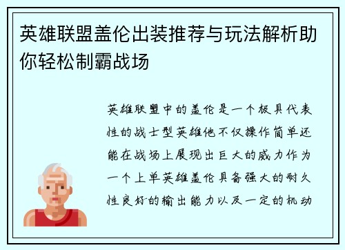 英雄联盟盖伦出装推荐与玩法解析助你轻松制霸战场