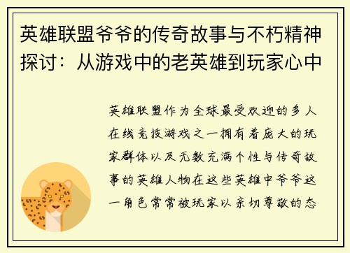 英雄联盟爷爷的传奇故事与不朽精神探讨：从游戏中的老英雄到玩家心中的经典象征