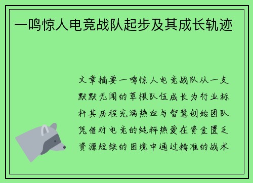 一鸣惊人电竞战队起步及其成长轨迹