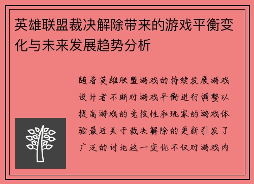 英雄联盟裁决解除带来的游戏平衡变化与未来发展趋势分析