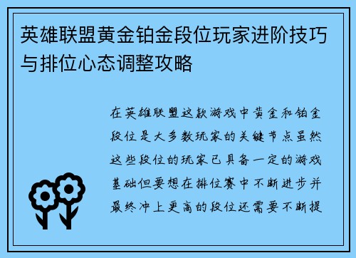 英雄联盟黄金铂金段位玩家进阶技巧与排位心态调整攻略