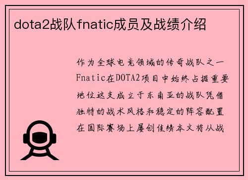 dota2战队fnatic成员及战绩介绍