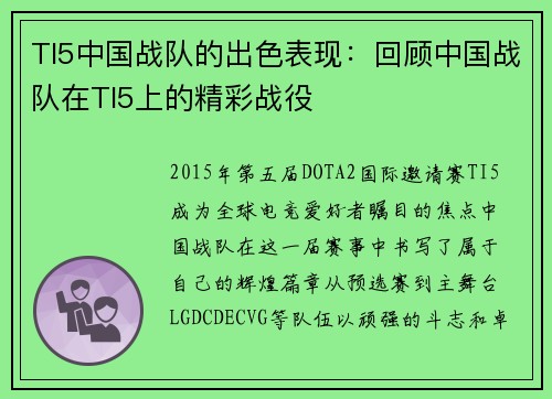 TI5中国战队的出色表现：回顾中国战队在TI5上的精彩战役