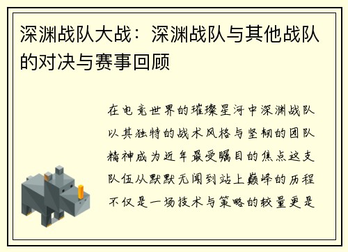 深渊战队大战：深渊战队与其他战队的对决与赛事回顾