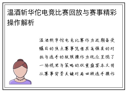 温酒斩华佗电竞比赛回放与赛事精彩操作解析
