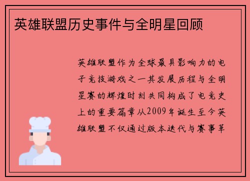 英雄联盟历史事件与全明星回顾