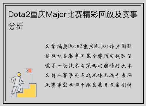 Dota2重庆Major比赛精彩回放及赛事分析