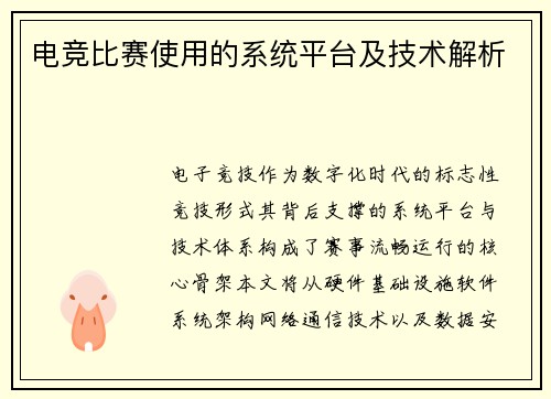 电竞比赛使用的系统平台及技术解析