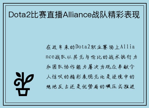 Dota2比赛直播Alliance战队精彩表现