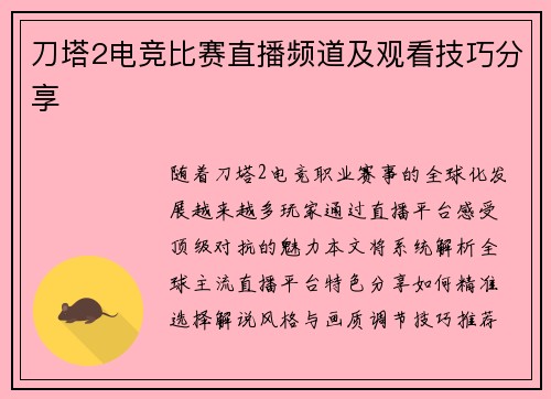 刀塔2电竞比赛直播频道及观看技巧分享