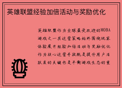 英雄联盟经验加倍活动与奖励优化