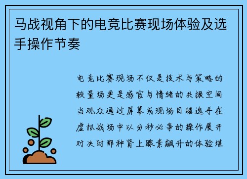 马战视角下的电竞比赛现场体验及选手操作节奏