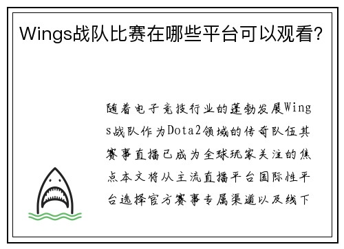 Wings战队比赛在哪些平台可以观看？