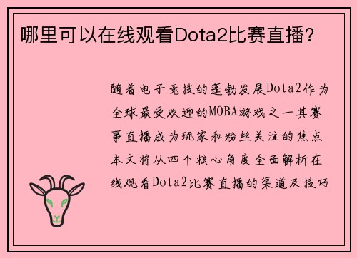 哪里可以在线观看Dota2比赛直播？