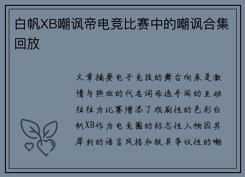 白帆XB嘲讽帝电竞比赛中的嘲讽合集回放