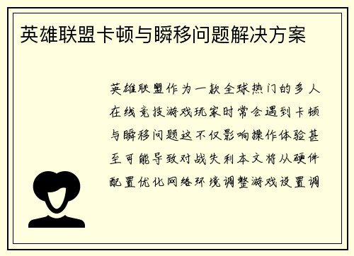 英雄联盟卡顿与瞬移问题解决方案