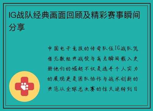 IG战队经典画面回顾及精彩赛事瞬间分享
