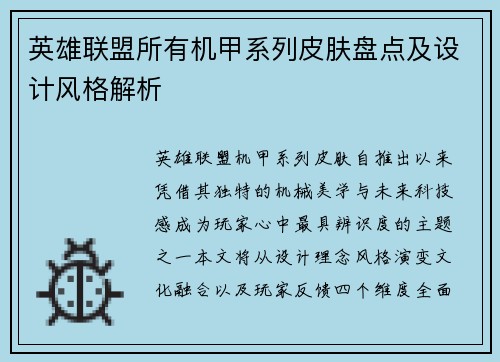 英雄联盟所有机甲系列皮肤盘点及设计风格解析