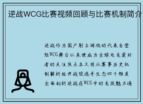 逆战WCG比赛视频回顾与比赛机制简介