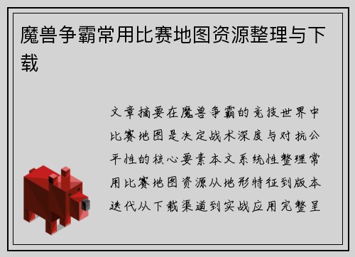 魔兽争霸常用比赛地图资源整理与下载