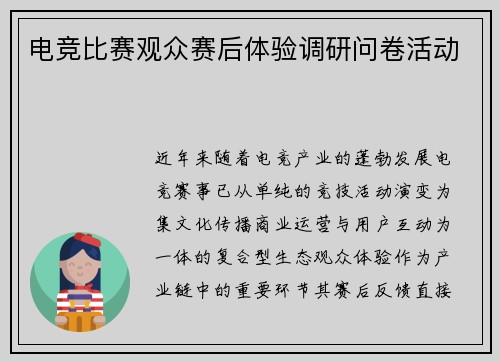 电竞比赛观众赛后体验调研问卷活动