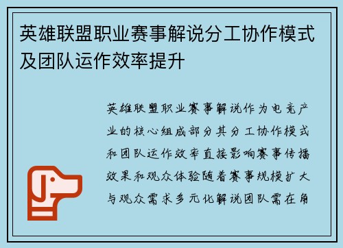 英雄联盟职业赛事解说分工协作模式及团队运作效率提升