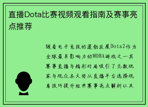 直播Dota比赛视频观看指南及赛事亮点推荐