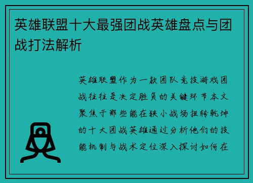 英雄联盟十大最强团战英雄盘点与团战打法解析