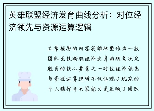 英雄联盟经济发育曲线分析：对位经济领先与资源运算逻辑