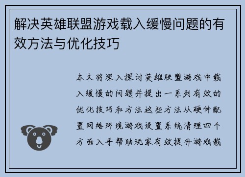 解决英雄联盟游戏载入缓慢问题的有效方法与优化技巧