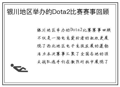 银川地区举办的Dota2比赛赛事回顾