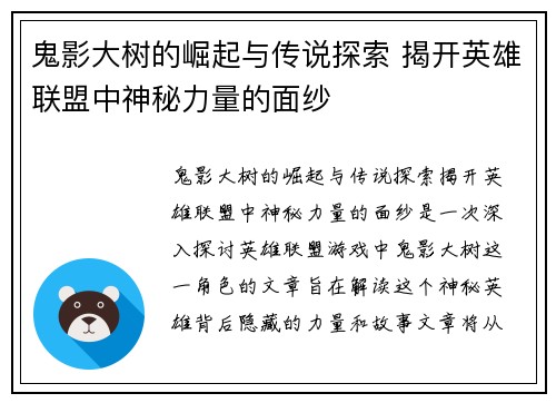 鬼影大树的崛起与传说探索 揭开英雄联盟中神秘力量的面纱