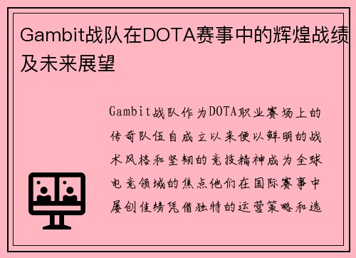 Gambit战队在DOTA赛事中的辉煌战绩及未来展望