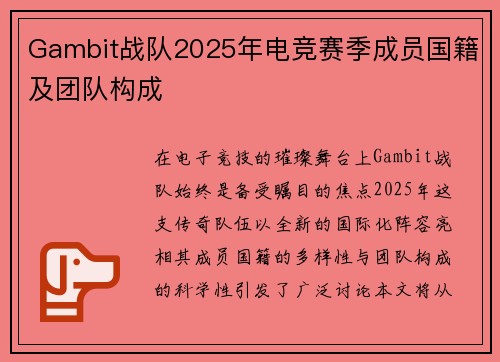 Gambit战队2025年电竞赛季成员国籍及团队构成