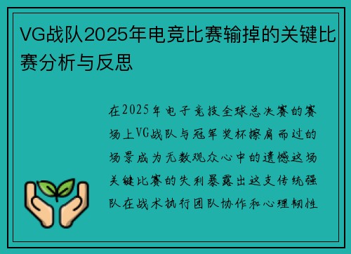 VG战队2025年电竞比赛输掉的关键比赛分析与反思