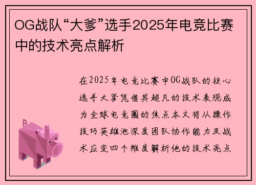 OG战队“大爹”选手2025年电竞比赛中的技术亮点解析