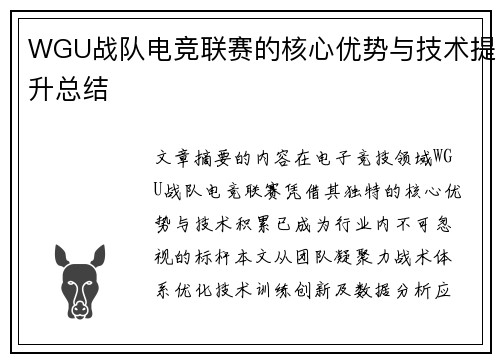 WGU战队电竞联赛的核心优势与技术提升总结