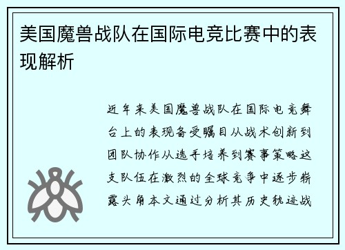 美国魔兽战队在国际电竞比赛中的表现解析