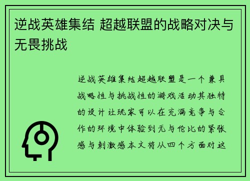 逆战英雄集结 超越联盟的战略对决与无畏挑战