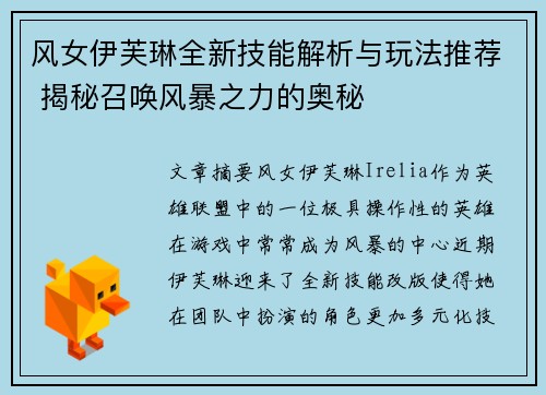 风女伊芙琳全新技能解析与玩法推荐 揭秘召唤风暴之力的奥秘