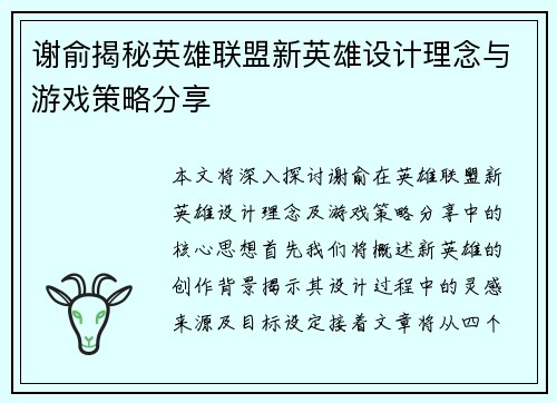 谢俞揭秘英雄联盟新英雄设计理念与游戏策略分享