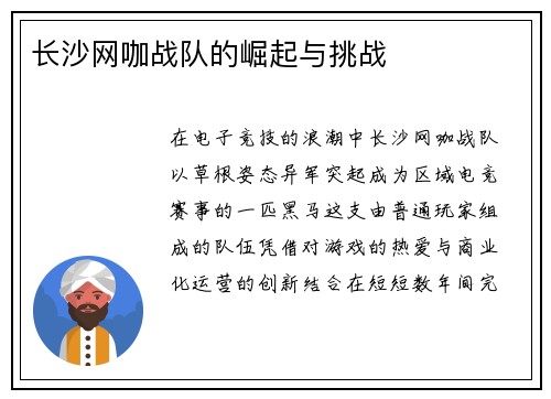 长沙网咖战队的崛起与挑战