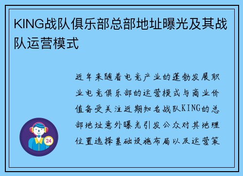 KING战队俱乐部总部地址曝光及其战队运营模式